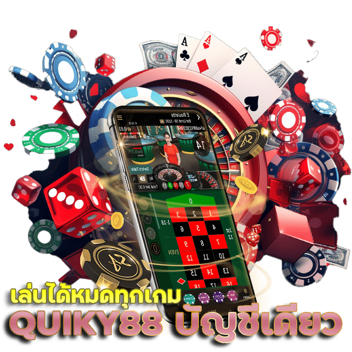 QUIKY88 บัญชีเดียว เล่นได้หมด