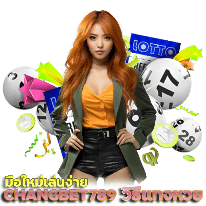 CHANGBET789 วิธีแทงหวย