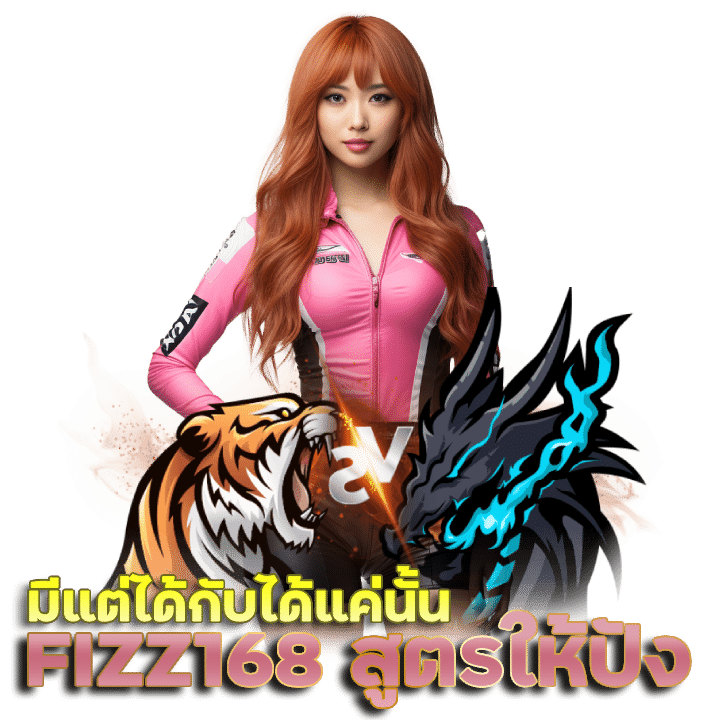 FIZZ168 สูตรยังไงให้ปัง