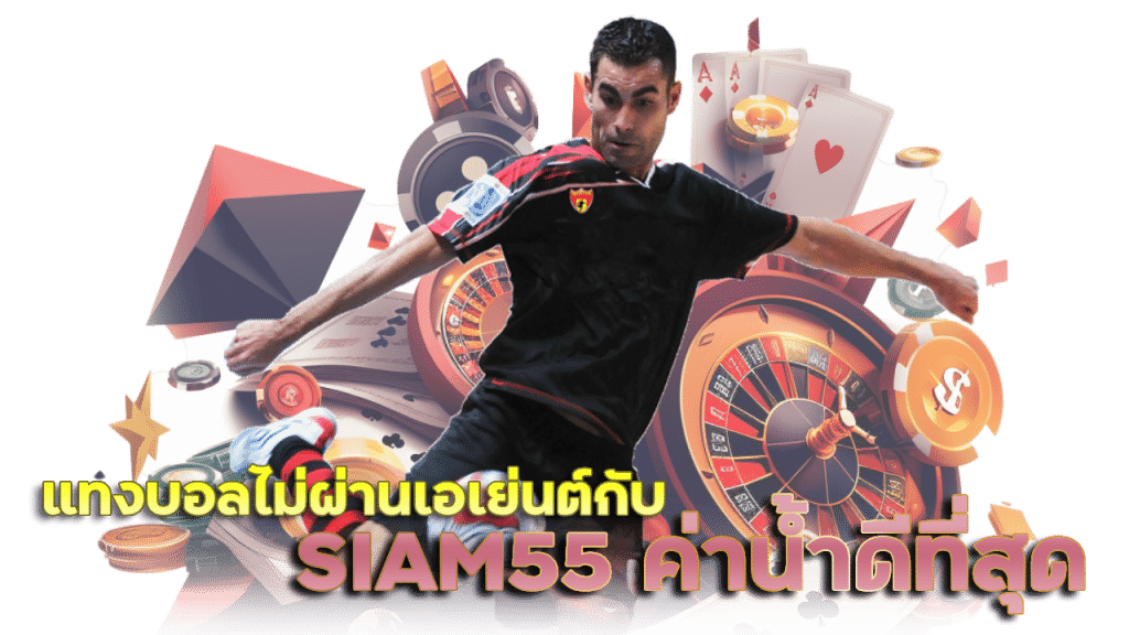 SIAM55 แทงบอลออนไลน์ที่ค่าน้ำดีที่สุด