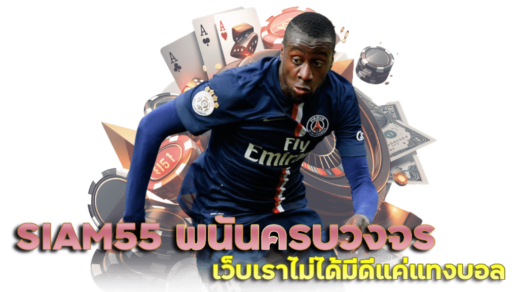 SIAM55 พนันออนไลน์ครบวงจร