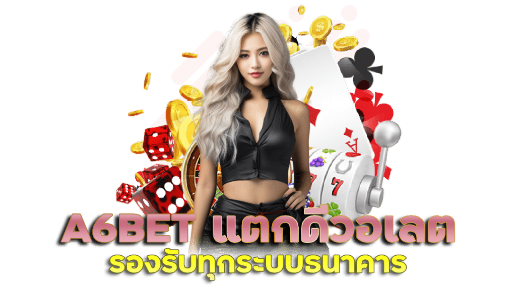 A6BET ยู ส ใหม่ ยัง ไง ก็ แตก 2023 แตกง่ายแตกดีวอเลต