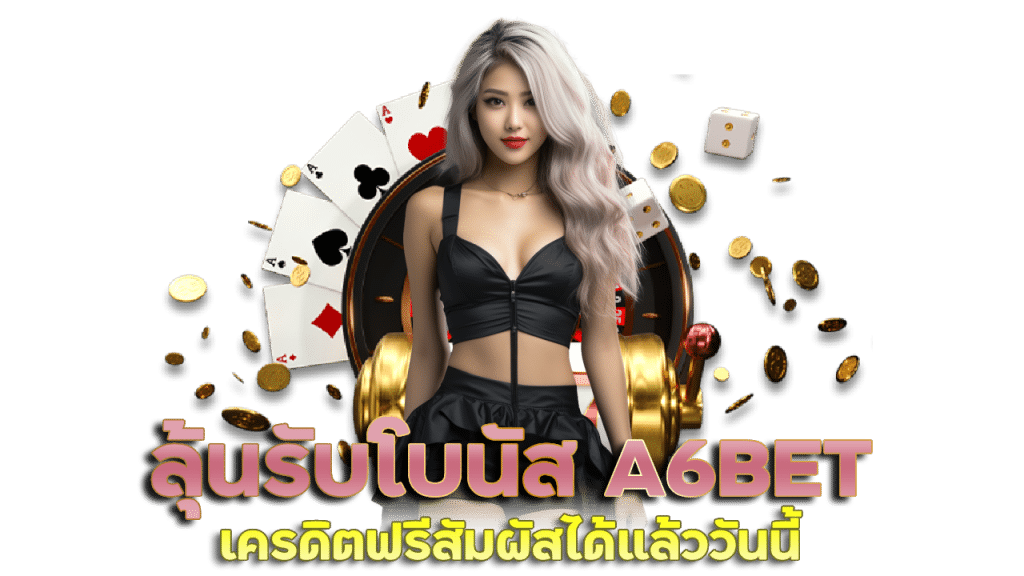 ลุ้นรับโบนัสเครดิตฟรี A6BET ยู ส ใหม่ ยัง ไง ก็ แตก 2023