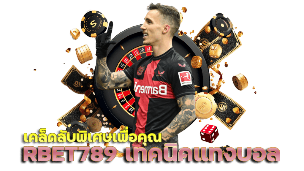 RBET789 เทคนิคและเคล็ดลับในการแทงบอลออนไลน์