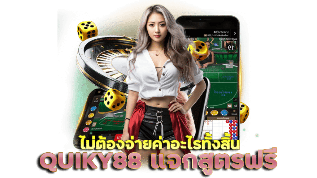 QUIKY88 แจกสูตรฟรี ไม่ต้องจ่าย