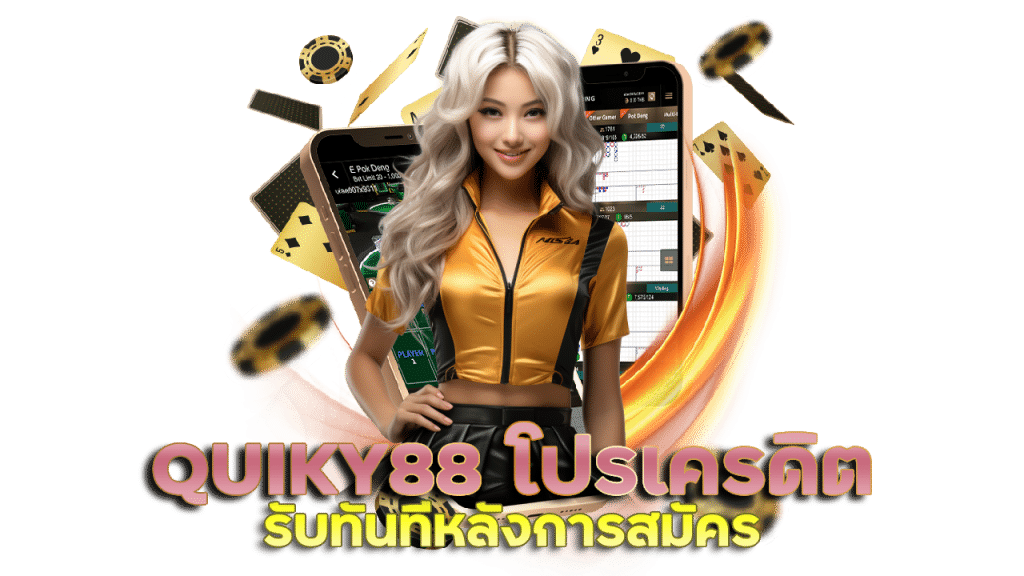 QUIKY88 โปรเครดิตฟรี รับทันที