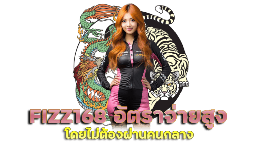 FIZZ168 อัตราการจ่ายสูง