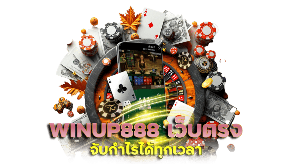 WINUP888 เว็บตรงเล่นได้เลย