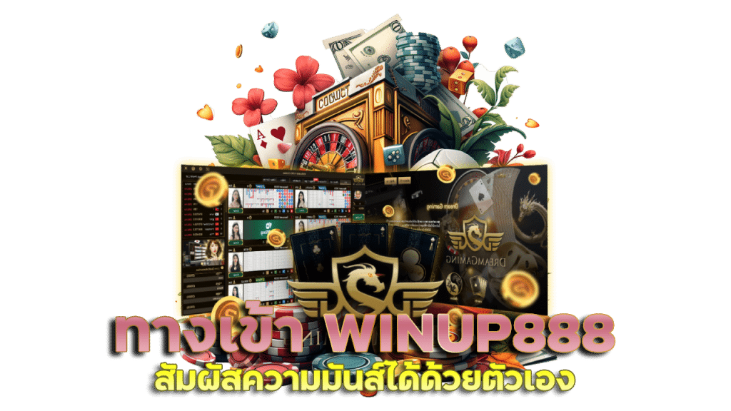 ทางเข้าพนัน WINUP888