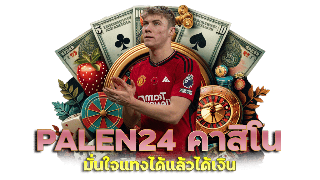 PALEN24 เว็บบอล ดีที่สุด