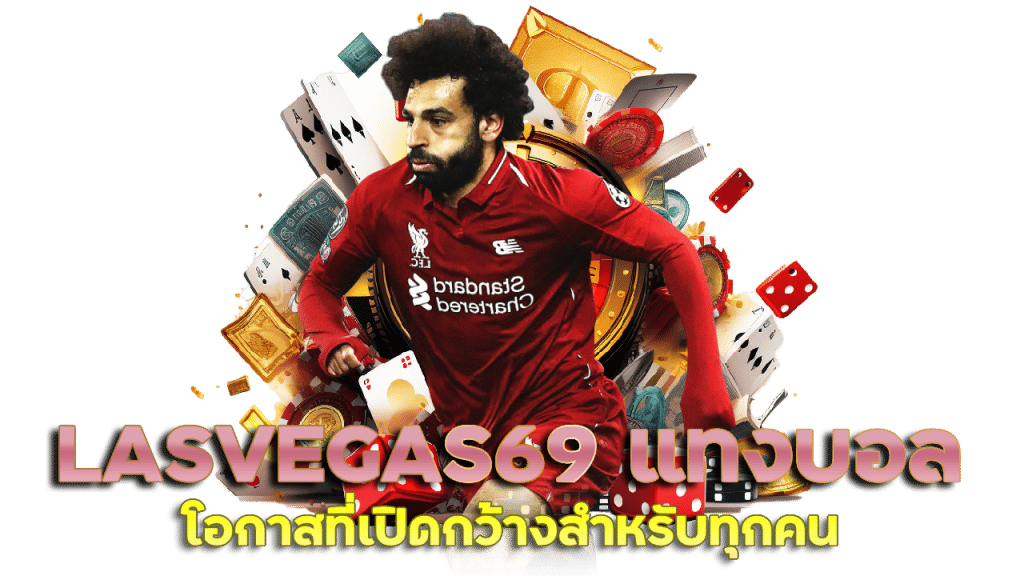 LASVEGAS69 แทงบอล UFABET