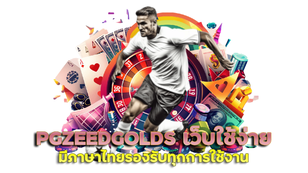 PGZEEDGOLDS หน้าเว็บใช้ง่าย มีภาษาไทย