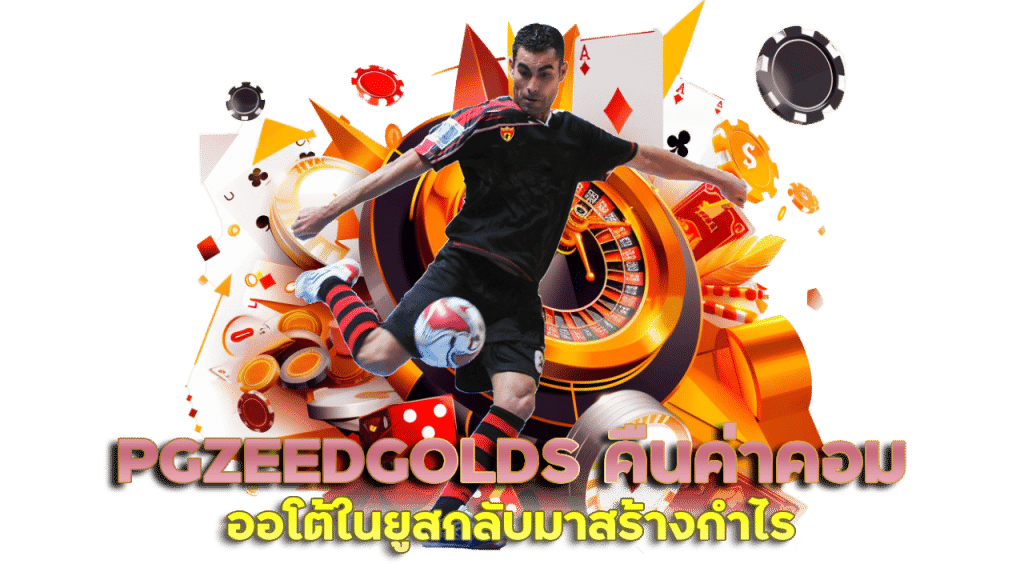 PGZEEDGOLDS คืนค่าคอมออโต้ในยูส