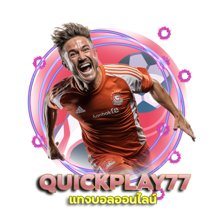 ข้อควรระวังในการแทงบอลออนไลน์ QUICKPLAY77