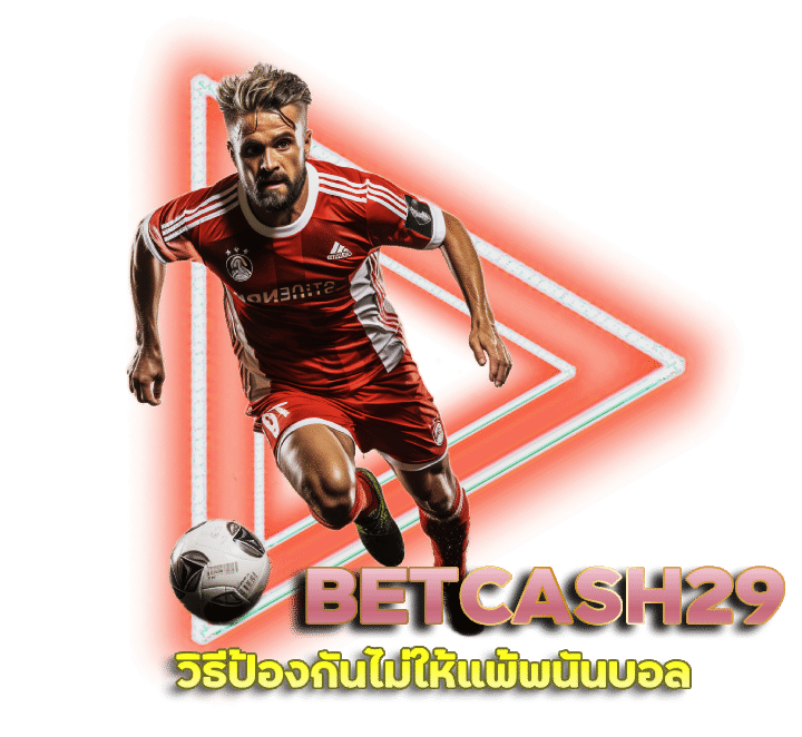 BETCASH29 วิธีป้องกันไม่ให้แพ้พนันบอล