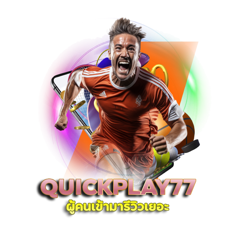 รีวิวเว็บแทงบอลออนไลน์ QUICKPLAY77