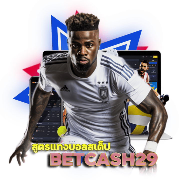 BETCASH29 สูตรแทงบอลสเต็ป