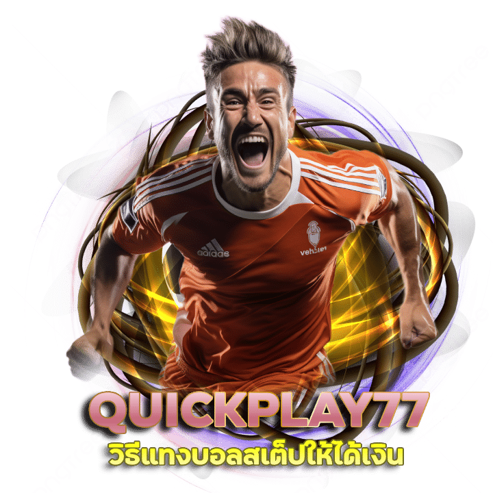 QUICKPLAY77 วิธีแทงบอลสเต็ปให้ได้เงิน