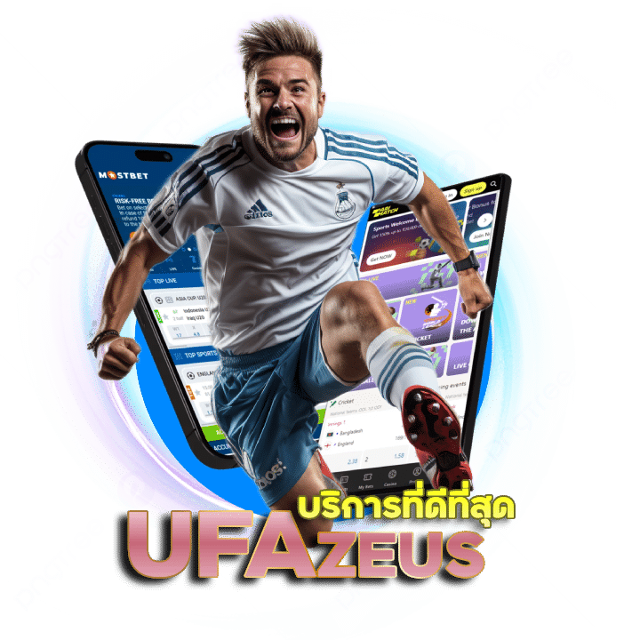 UFAZEUS เว็บแทงบอลออนไลน์ที่ดีที่สุด