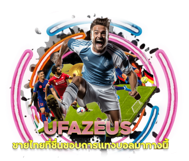 UFAZEUS การเลือกทีมฟุตบอลในการเดิมพัน