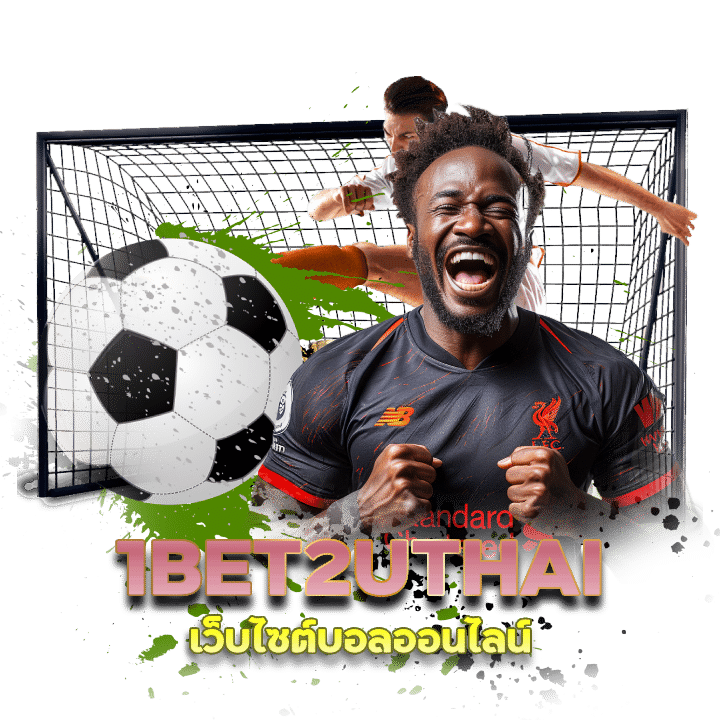 เว็บบอลมาแรง 1BET2UTHAI