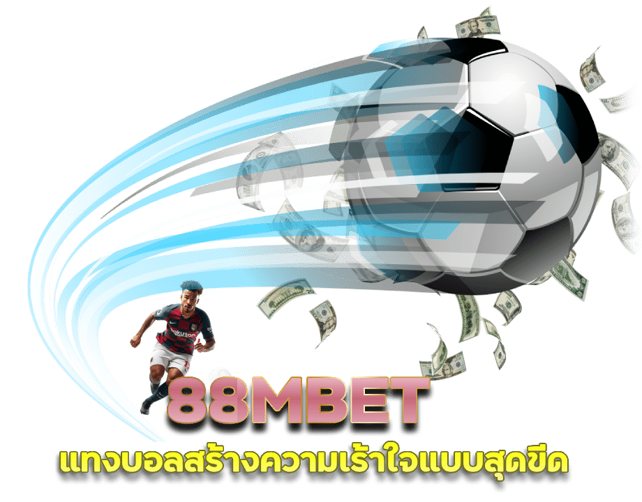 88MBET เว็บแทงบอลออนไลน์ ระบบออโต้ทันสมัย