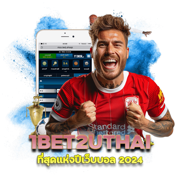 1BET2UTHAI เว็บบอล 2024