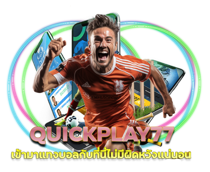 QUICKPLAY77 โปรโมชั่นแทงบอลออนไลน์