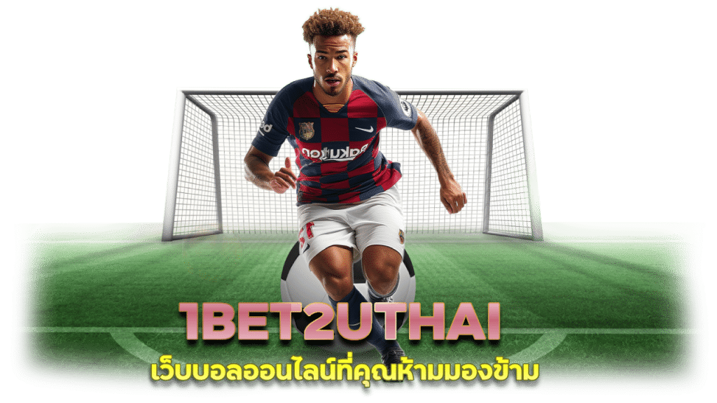 1BET2UTHAI แจกสูตรเว็บบอล