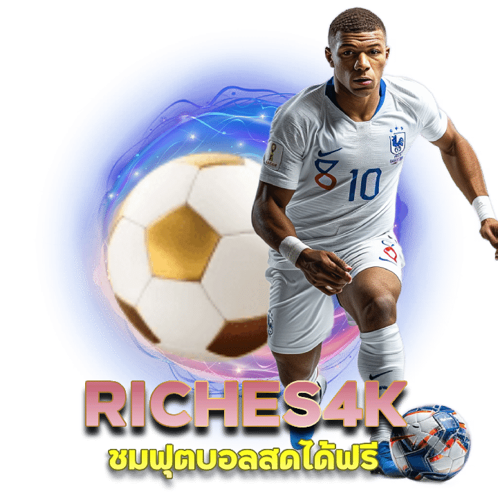 RICHES4K เดิมพันขั้นต่ำ 10 บาท