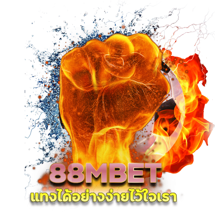 88MBET พนันบอลออนไลน์