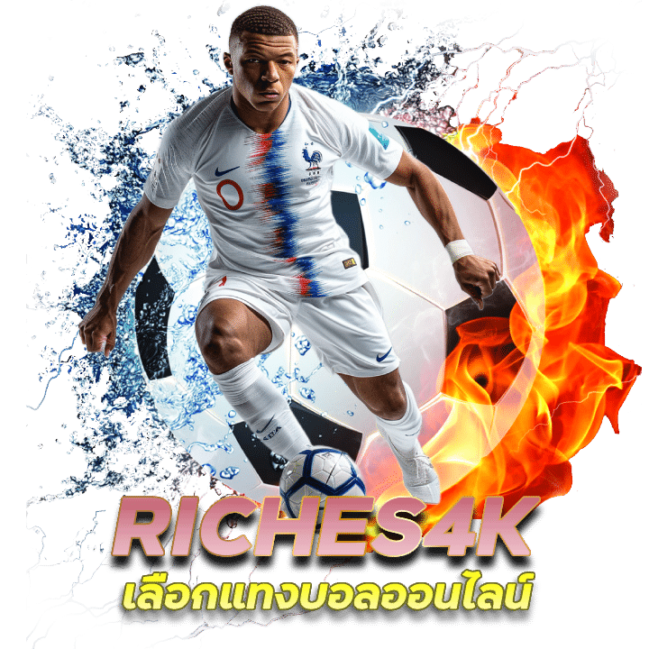 เลือกแทงบอลออนไลน์ กับ RICHES4K