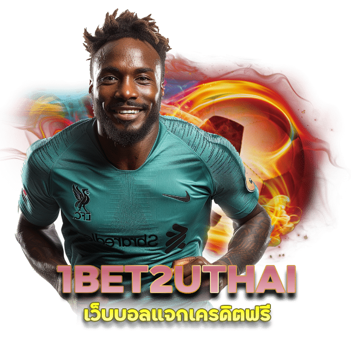 1BET2UTHAI เว็บบอลแจกเครดิตฟรี