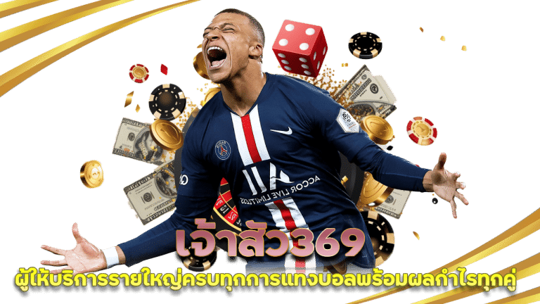 เจ้าสัว369