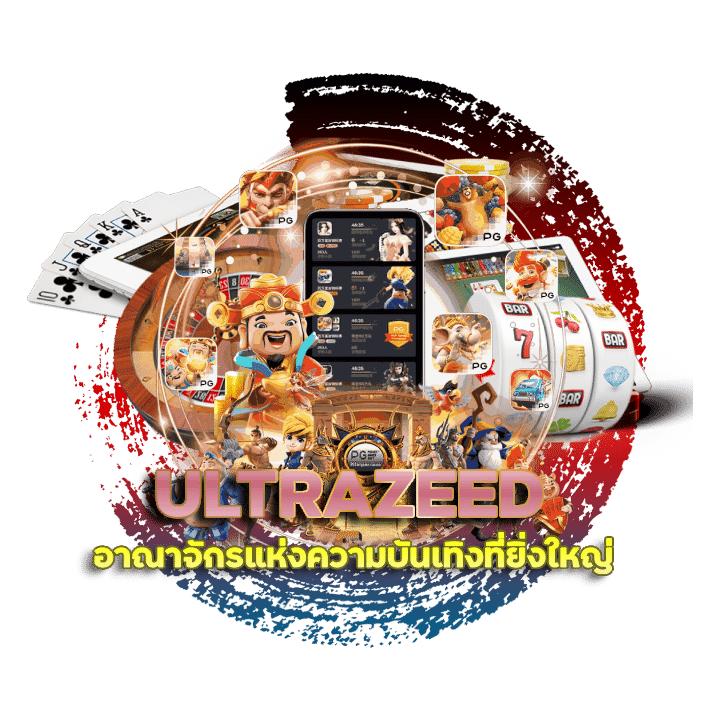 ULTRAZEED รับเครดิตฟรี เมื่อสมัคร