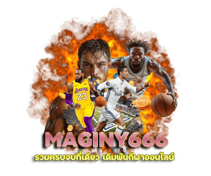 MAGINY666 เดิมพันกีฬาออนไลน์