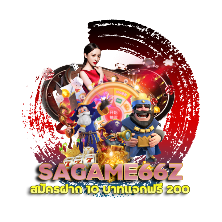 SAGAME66Z สมัครฝาก 10 บาทแจกฟรี 200