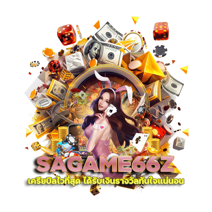 SAGAME66Z เครียบิลไวที่สุด