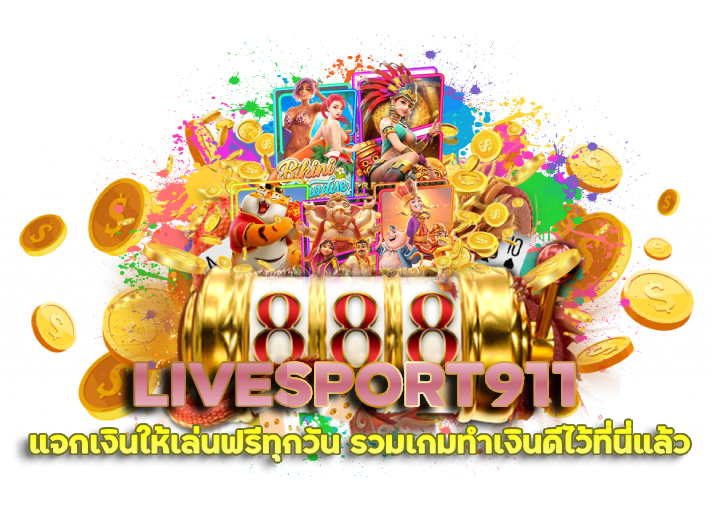 LIVESPORT911 จ่ายรางวัลเยอะ แตกหนัก