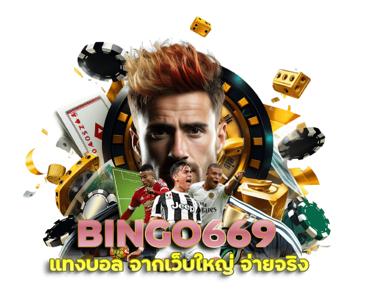 BINGO669 แทงบอล จากเว็บใหญ่ จ่ายจริง