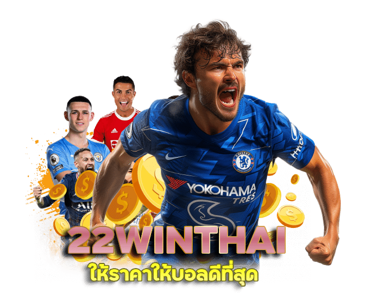 22WINTHAI ให้ราคาให้บอลดีที่สุด