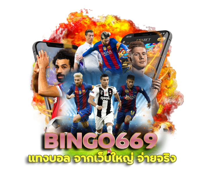 BINGO669 เว็บแทงบอลอันดับ 1 ที่ดีที่สุด คนเล่นเยอะมากกว่าใคร