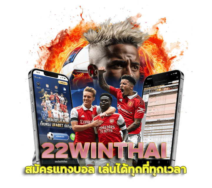 สมัครแทงบอล 22WINTHAI