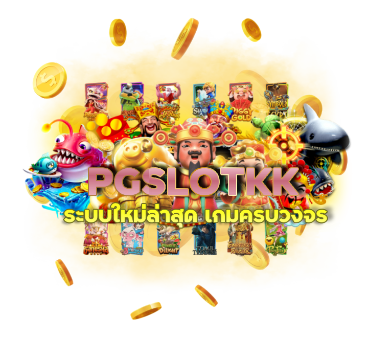 PGSLOTKK ระบบใหม่ล่าสุด เกมครบวงจร