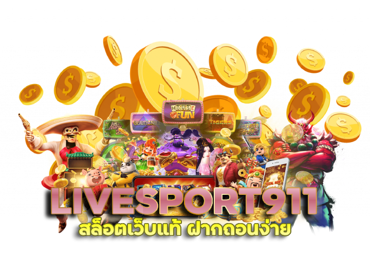 LIVESPORT911 แนะนำค่ายเกม