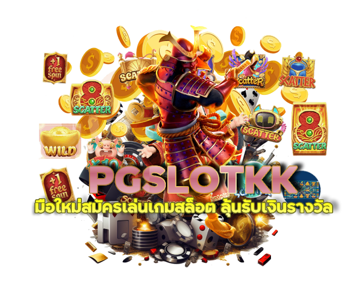 สมัครเล่นเกมสล็อต PGSLOTKK