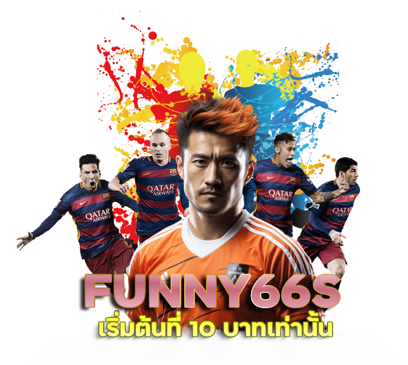 FUNNY66S เริ่มต้นที่ 10 บาทเท่านั้น