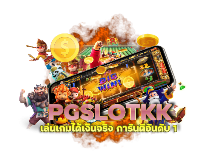 PGSLOTKK เครดิตฟรีเว็บใหม่ล่าสุด