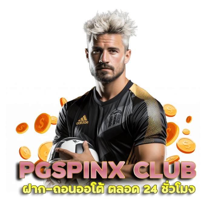 PGSPINX CLUB ฝาก-ถอนออโต้ ตลอด 24 ชั่วโมง