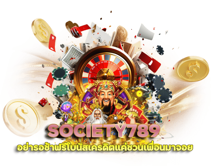 สมัครสมาชิก SOCIETY789 เว็บแจกเงิน